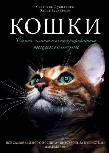Кошки. Самая полная иллюстрированная энциклопедия