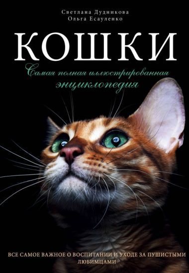 Кошки. Самая полная иллюстрированная энциклопедия