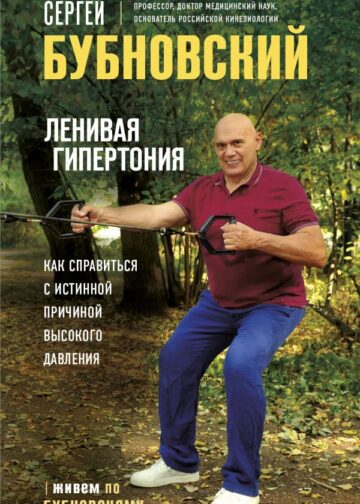 Ленивая гипертония. Как справиться с истинной причиной высокого давления