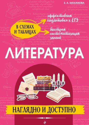 Литература: наглядно и доступно