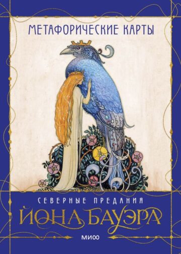 Метафорические карты «Северные предания Йона Бауэра»