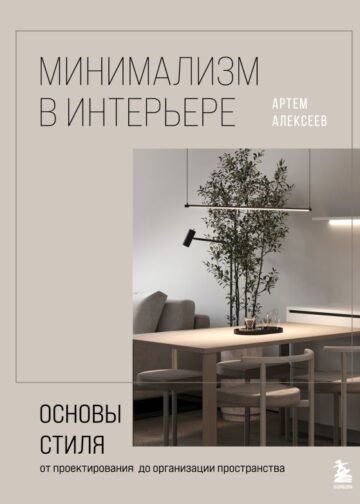 Минимализм в интерьере. Основы стиля от проектирования до организации пространства