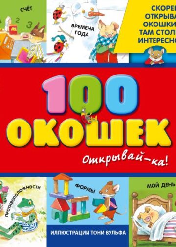 3+ 100 окошек - открывай-ка! (илл. Тони Вульфа)