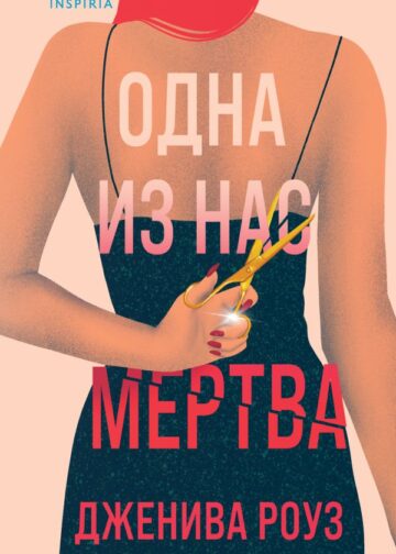 Одна из нас мертва