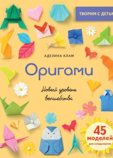 Оригами. Новый уровень волшебства