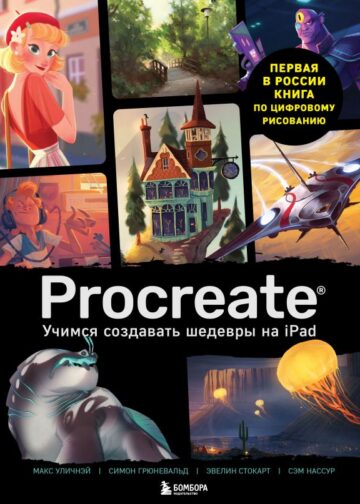 Procreate. Учимся создавать шедевры на Ipad. Единственный гид по цифровой живописи