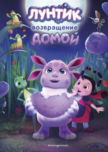 Лунтик. Возвращение домой