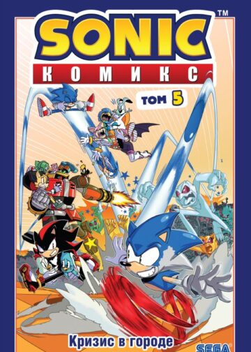 Sonic. Кризис в городе. Комикс. Том 5 (перевод от Diamond Dust и Сыендука)