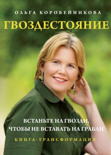 Гвоздестояние. Встаньте на гвозди, чтобы не вставать на грабли