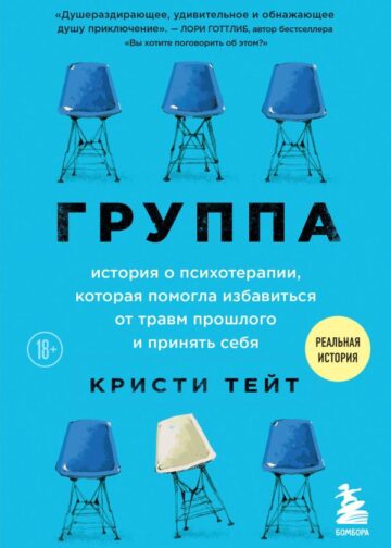 Группа. История о психотерапии, которая помогла избавиться от травм прошлого и принять себя
