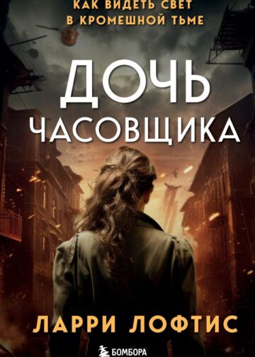 Дочь часовщика. Как видеть свет в кромешной тьме.