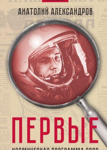 Первые. Космическая программа СССР