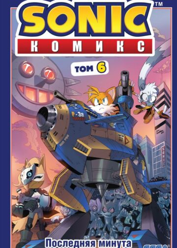 Sonic. Последняя минута. Комикс. Том 6 (перевод от Diamond Dust и Сыендука)