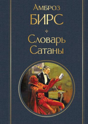 Словарь сатаны
