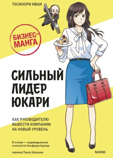 Бизнес-манга: Сильный лидер Юкари. Как руководителю вывести компанию на новый уровень