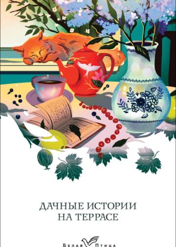 Дачные истории на террасе