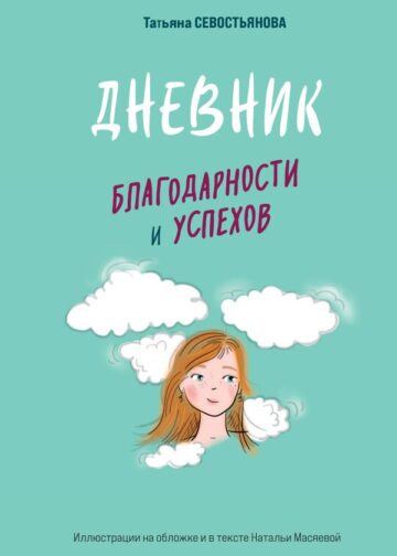Дневник благодарности и успехов
