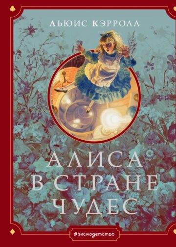 Алиса в Стране чудес (ил. Г. Хильдебрандта)