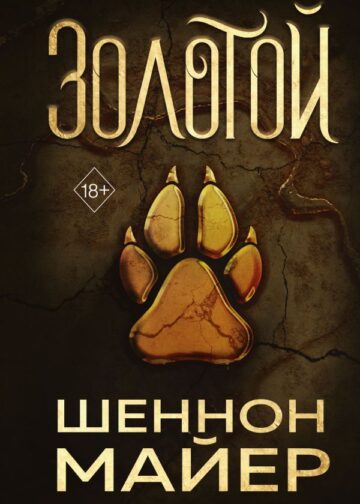 Золотой (#1)