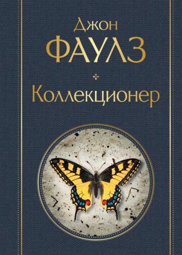 Коллекционер