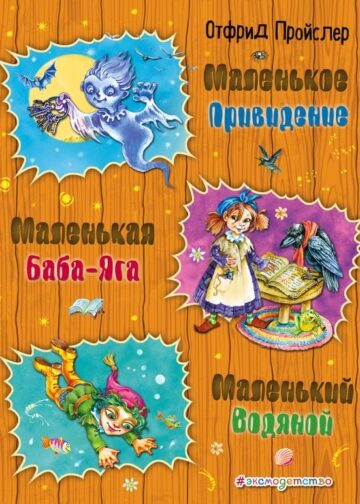 Маленькая Баба-Яга. Маленький Водяной. Маленькое Привидение (ил. О. Ковалевой)