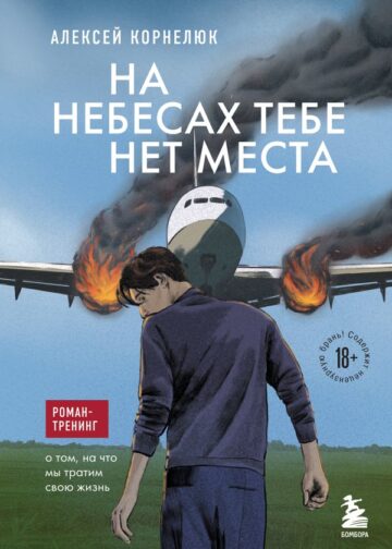 На небесах тебе нет места. Роман-тренинг о том, на что мы тратим свою жизнь