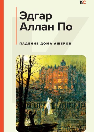 Падение дома Ашеров