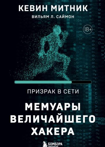 Призрак в Сети. Мемуары величайшего хакера. 2-е издание