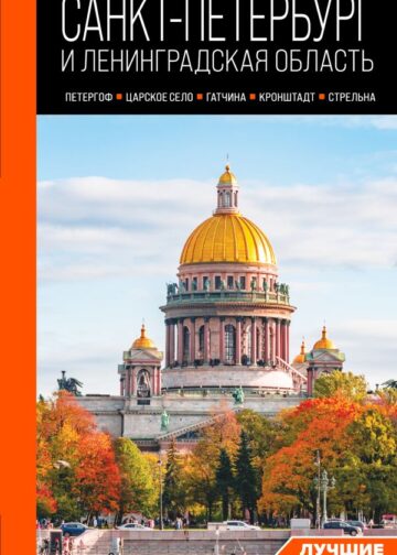 Санкт-Петербург и Ленинградская область: Петергоф, Царское село, Гатчина, Кронштадт, Стрельна: путеводитель