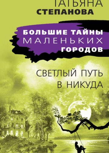Светлый путь в никуда