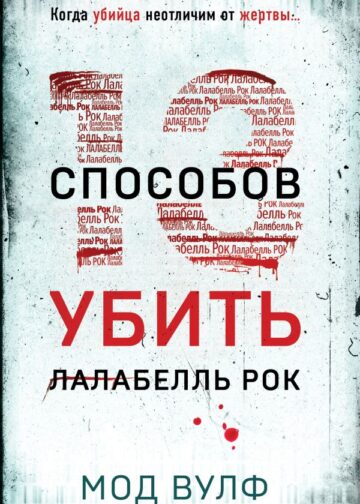 Тринадцать способов убить Лалабелль Рок