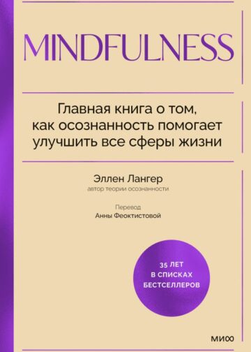 Mindfulness. Главная книга о том, как осознанность помогает улучшить все сферы жизни