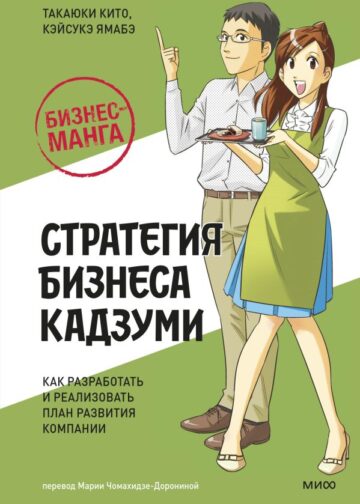 Бизнес-манга: Стратегия бизнеса Кадзуми. Как разработать и реализовать план развития компании