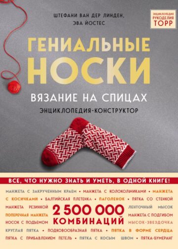 Гениальные носки. Вязание на спицах. Энциклопедия - конструктор