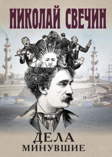 Дела минувшие
