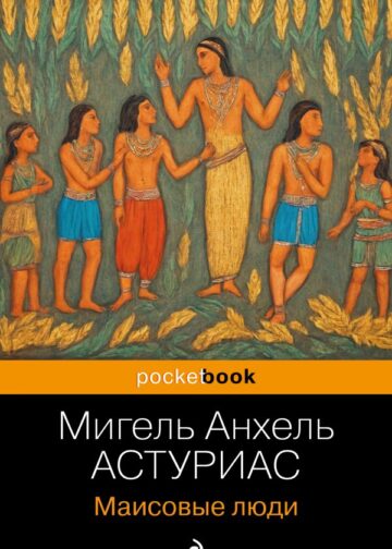 Маисовые люди