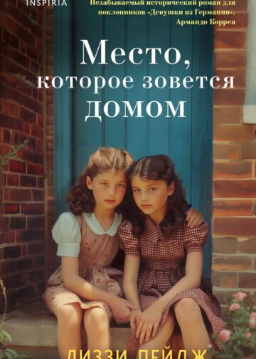 Место, которое зовется домом