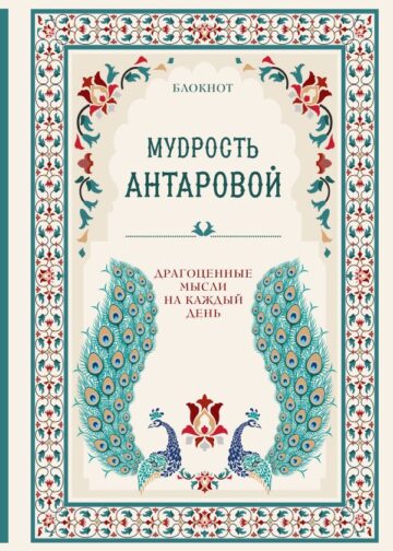 Мудрость К. Антаровой. Драгоценные мысли на каждый день (блокнот бирюзовый)