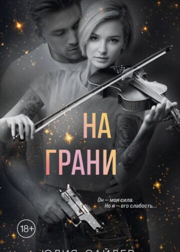 На грани
