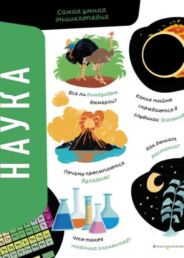 Наука. Самая умная энциклопедия