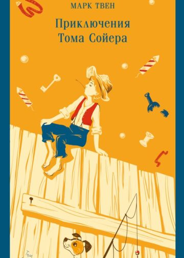 Приключения Тома Сойера