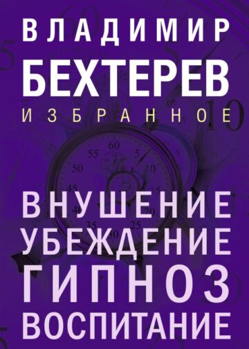 Внушение. Убеждение, гипноз, воспитание