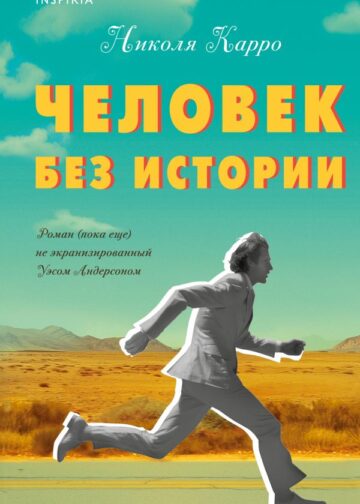 Человек без истории