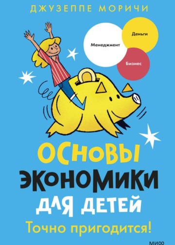 Основы экономики для детей. Точно пригодится!