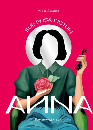 Айна. Роман-медитация
