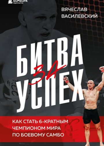 Битва за успех. Как стать 6-кратным чемпионом мира по боевому самбо
