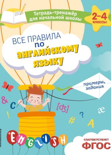 Все правила по английскому языку. Примеры, задания