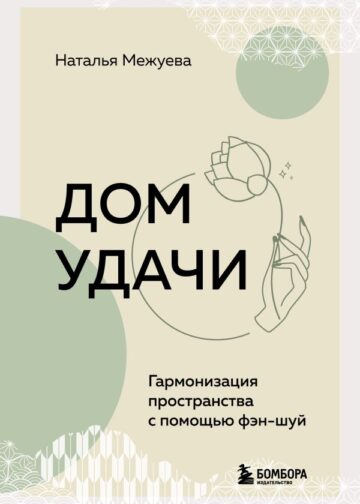 Дом удачи. Гармонизация пространства с помощью фэн-шуй