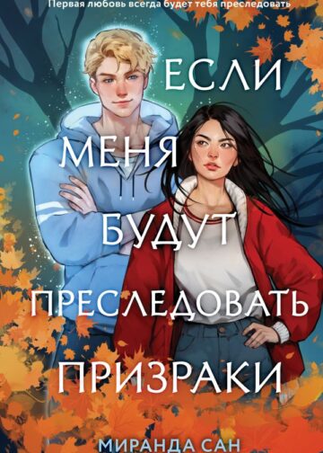 Если меня будут преследовать призраки