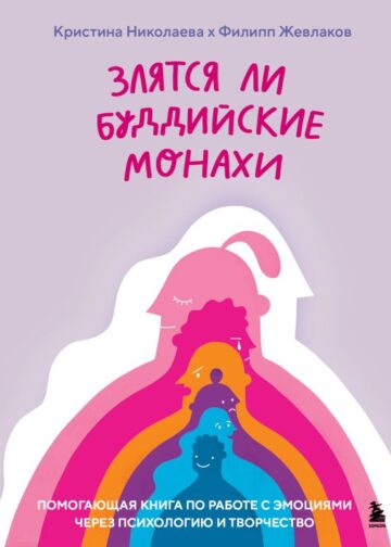 Злятся ли буддийские монахи. Помогающая книга по работе с эмоциями через психологию и творчество